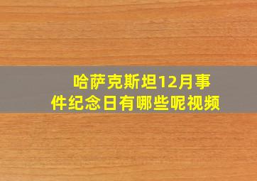 哈萨克斯坦12月事件纪念日有哪些呢视频