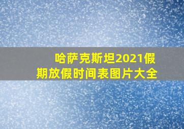 哈萨克斯坦2021假期放假时间表图片大全