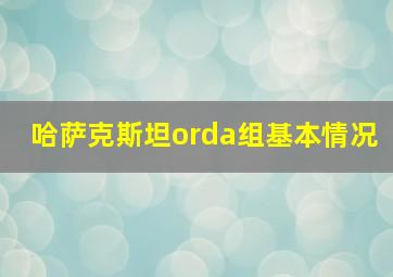 哈萨克斯坦orda组基本情况