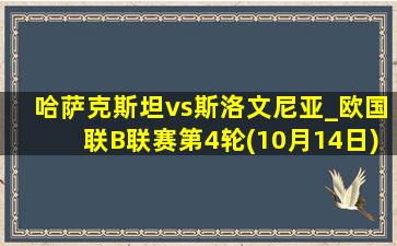 哈萨克斯坦vs斯洛文尼亚_欧国联B联赛第4轮(10月14日)全场集锦