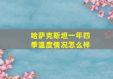 哈萨克斯坦一年四季温度情况怎么样