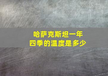 哈萨克斯坦一年四季的温度是多少