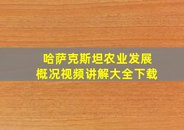 哈萨克斯坦农业发展概况视频讲解大全下载