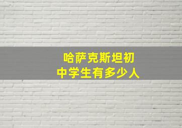 哈萨克斯坦初中学生有多少人