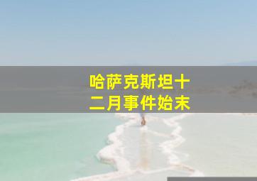 哈萨克斯坦十二月事件始末