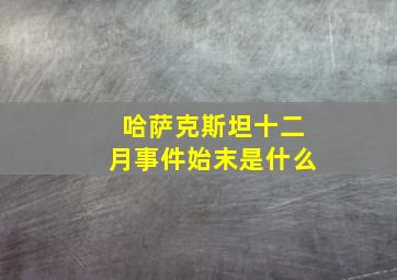 哈萨克斯坦十二月事件始末是什么