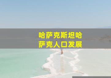 哈萨克斯坦哈萨克人口发展