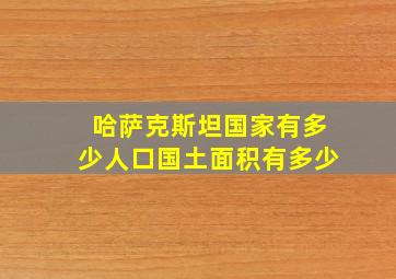 哈萨克斯坦国家有多少人口国土面积有多少