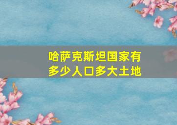 哈萨克斯坦国家有多少人口多大土地