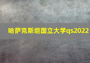 哈萨克斯坦国立大学qs2022