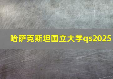 哈萨克斯坦国立大学qs2025