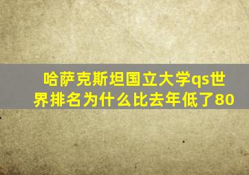 哈萨克斯坦国立大学qs世界排名为什么比去年低了80