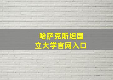 哈萨克斯坦国立大学官网入口