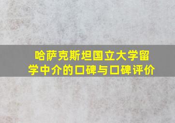 哈萨克斯坦国立大学留学中介的口碑与口碑评价