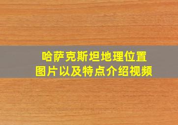 哈萨克斯坦地理位置图片以及特点介绍视频