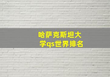 哈萨克斯坦大学qs世界排名