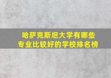 哈萨克斯坦大学有哪些专业比较好的学校排名榜