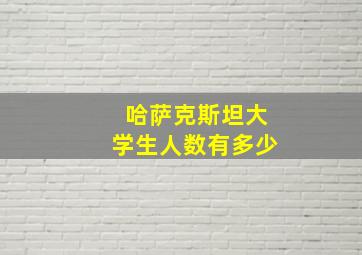 哈萨克斯坦大学生人数有多少