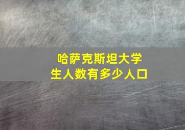 哈萨克斯坦大学生人数有多少人口