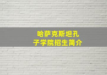 哈萨克斯坦孔子学院招生简介