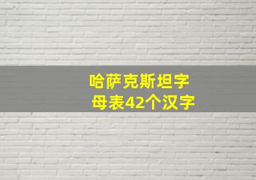 哈萨克斯坦字母表42个汉字