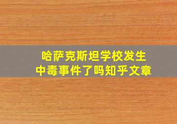 哈萨克斯坦学校发生中毒事件了吗知乎文章