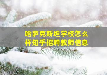 哈萨克斯坦学校怎么样知乎招聘教师信息