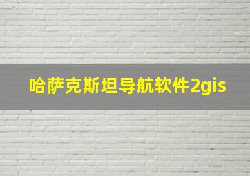 哈萨克斯坦导航软件2gis