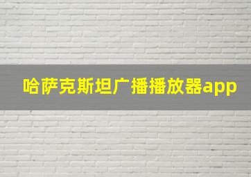 哈萨克斯坦广播播放器app