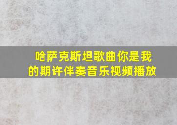 哈萨克斯坦歌曲你是我的期许伴奏音乐视频播放