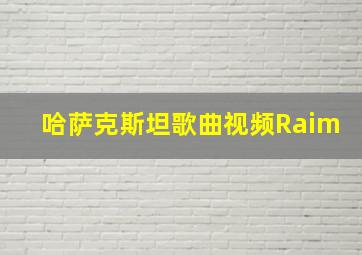 哈萨克斯坦歌曲视频Raim