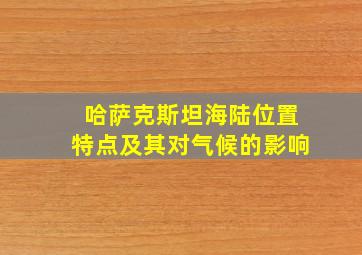 哈萨克斯坦海陆位置特点及其对气候的影响