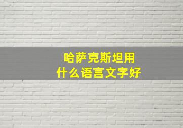 哈萨克斯坦用什么语言文字好