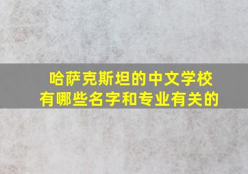 哈萨克斯坦的中文学校有哪些名字和专业有关的