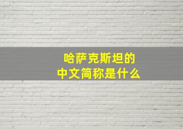 哈萨克斯坦的中文简称是什么