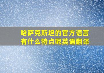 哈萨克斯坦的官方语言有什么特点呢英语翻译