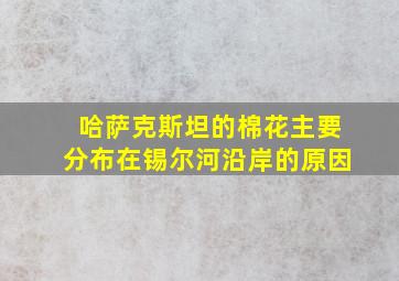 哈萨克斯坦的棉花主要分布在锡尔河沿岸的原因