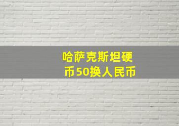 哈萨克斯坦硬币50换人民币