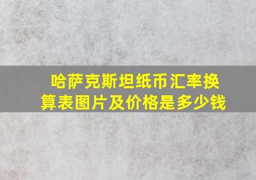 哈萨克斯坦纸币汇率换算表图片及价格是多少钱