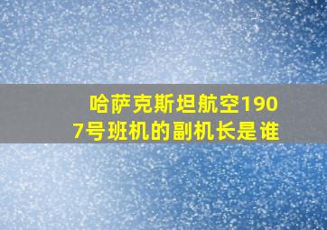 哈萨克斯坦航空1907号班机的副机长是谁