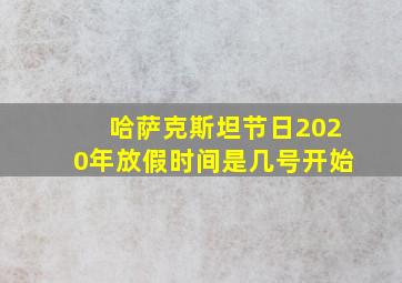 哈萨克斯坦节日2020年放假时间是几号开始