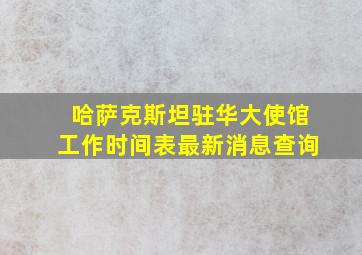 哈萨克斯坦驻华大使馆工作时间表最新消息查询