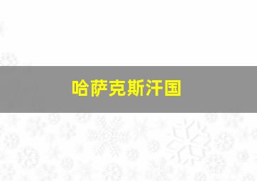 哈萨克斯汗国