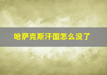 哈萨克斯汗国怎么没了