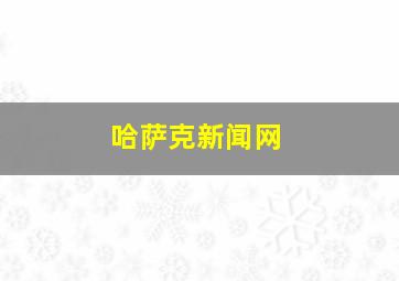 哈萨克新闻网