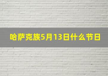 哈萨克族5月13日什么节日