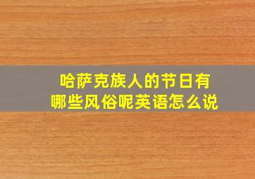 哈萨克族人的节日有哪些风俗呢英语怎么说