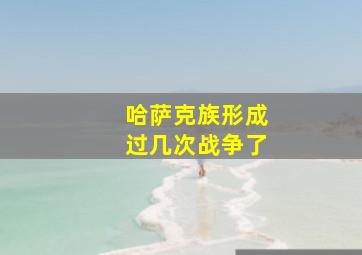 哈萨克族形成过几次战争了