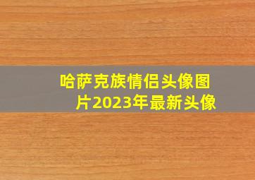 哈萨克族情侣头像图片2023年最新头像