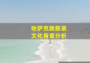 哈萨克族服装文化背景分析